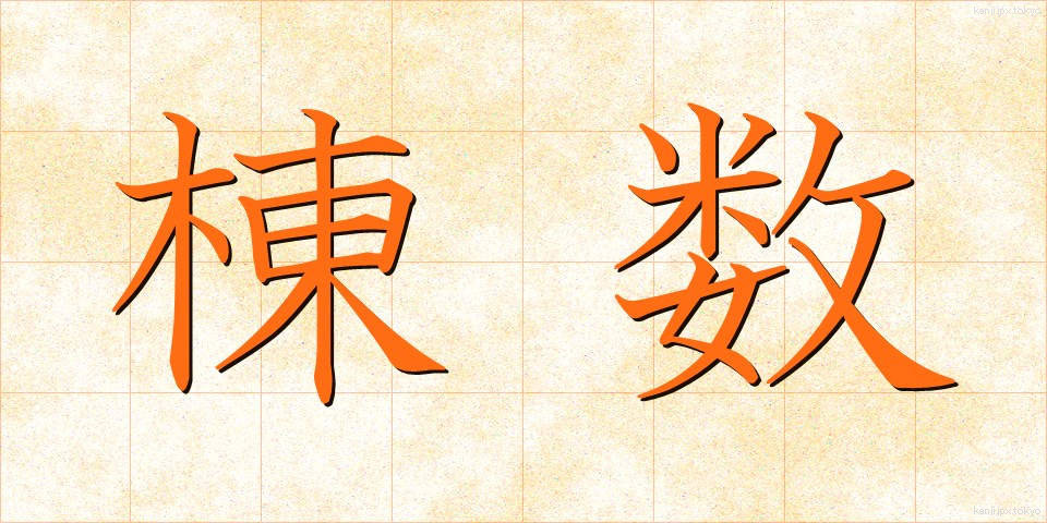 棟数 (とうすう)