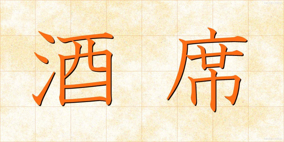 酒席 (しゅせき)