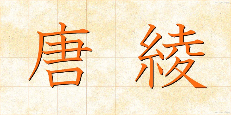 唐綾 (からあや)