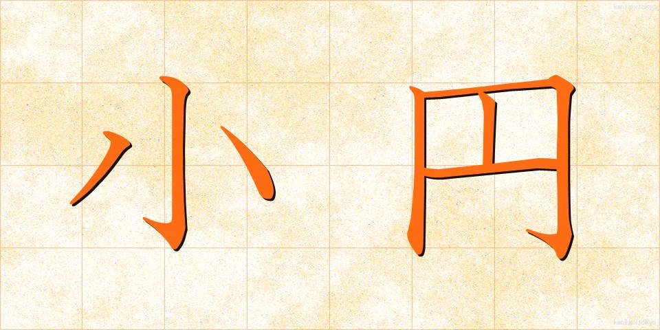 小円 (しょうえん)