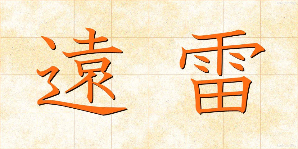 遠雷 (えんらい)