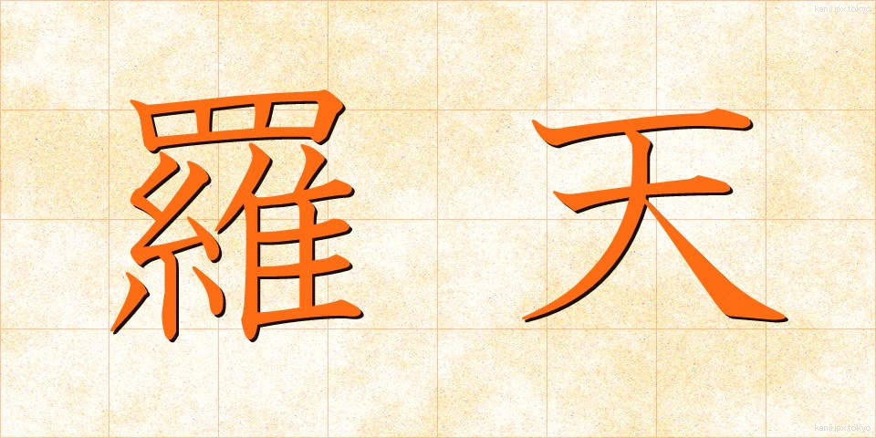 羅天 (らてん)