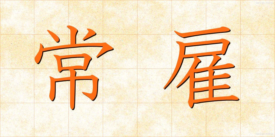 常雇 (じょうやとい)