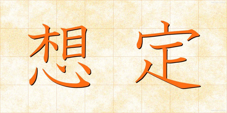 想定 (そうてい)