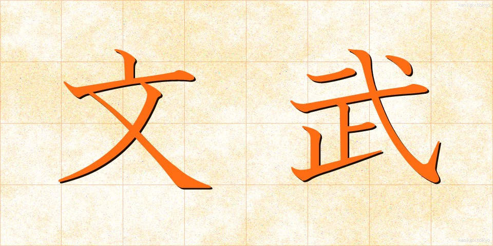 文武 (ぶんぶ)