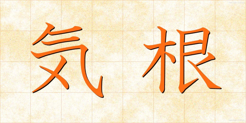 気根 (きこん)