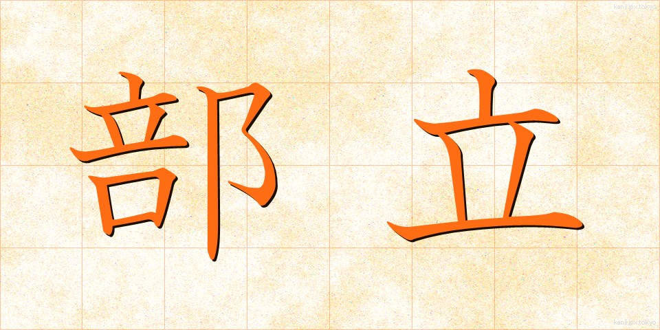 部立 (ぶりつ)