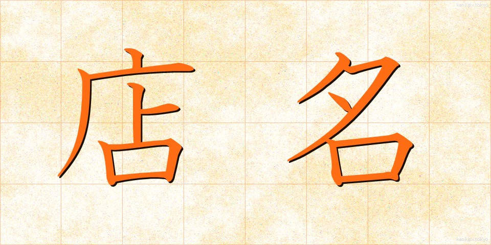 店名 (てんめい)