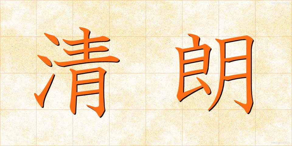 清朗 (せいろう)