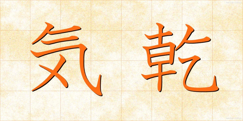 気乾 (きかん)