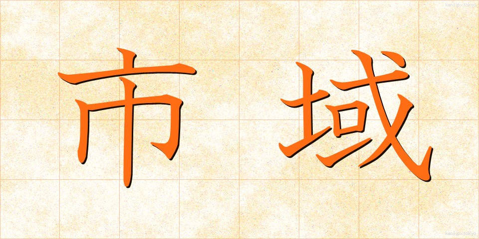 市域 (しいき)
