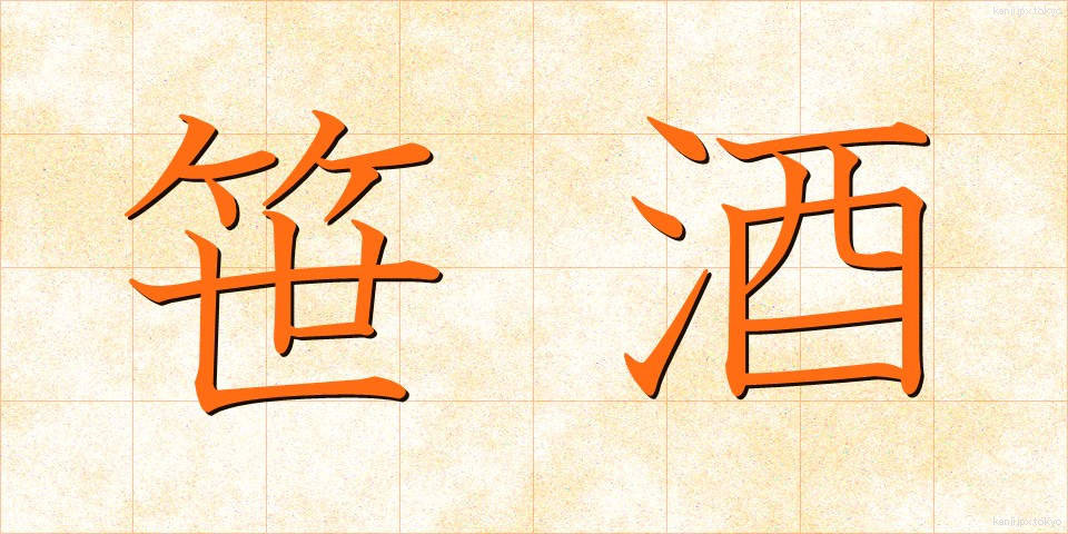 笹酒 (ささざけ)