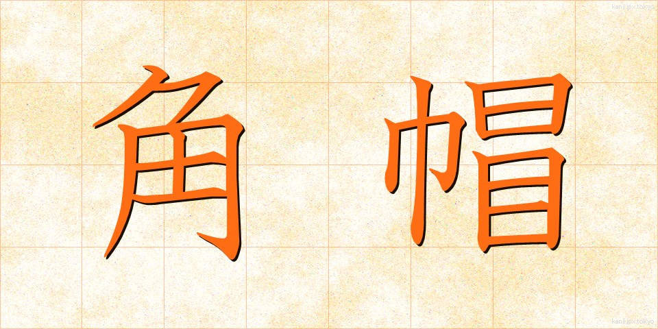 角帽 (かくぼう)