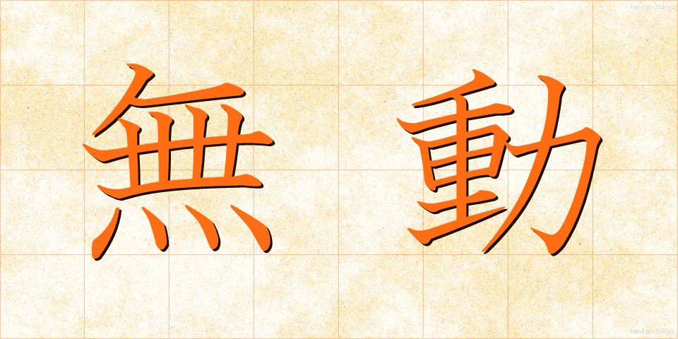 無動 (むどう)