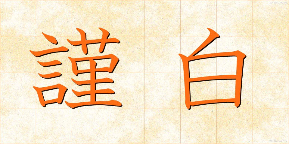 謹白 (きんぱく)
