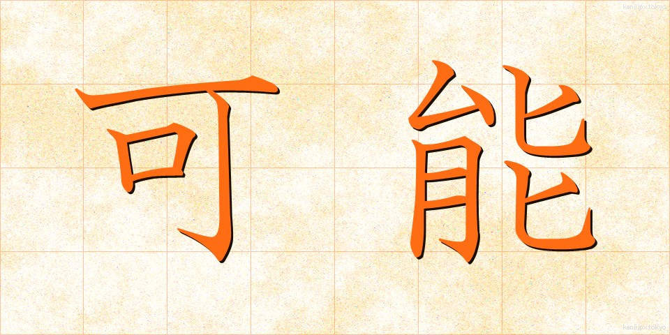 可能 (かのう)
