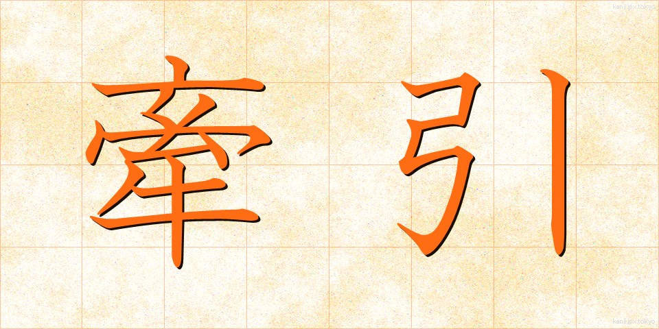 牽引 (けんいん)