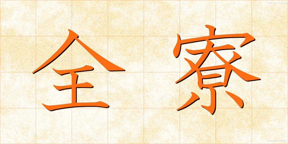 全寮 (ぜんりょう)
