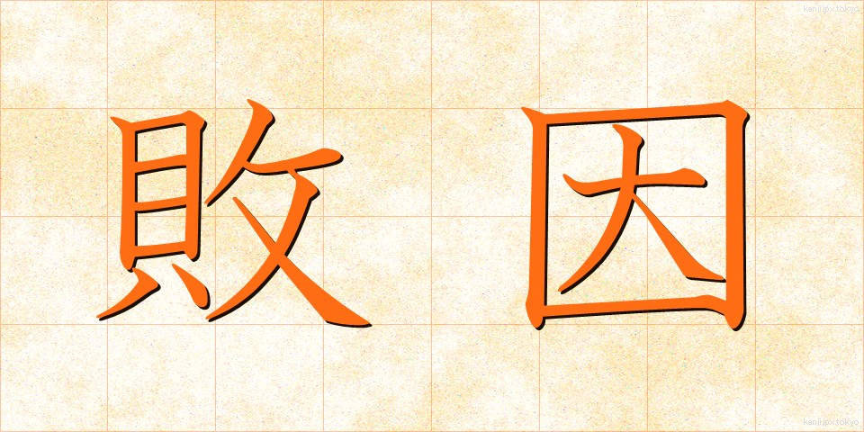 敗因 (はいいん)