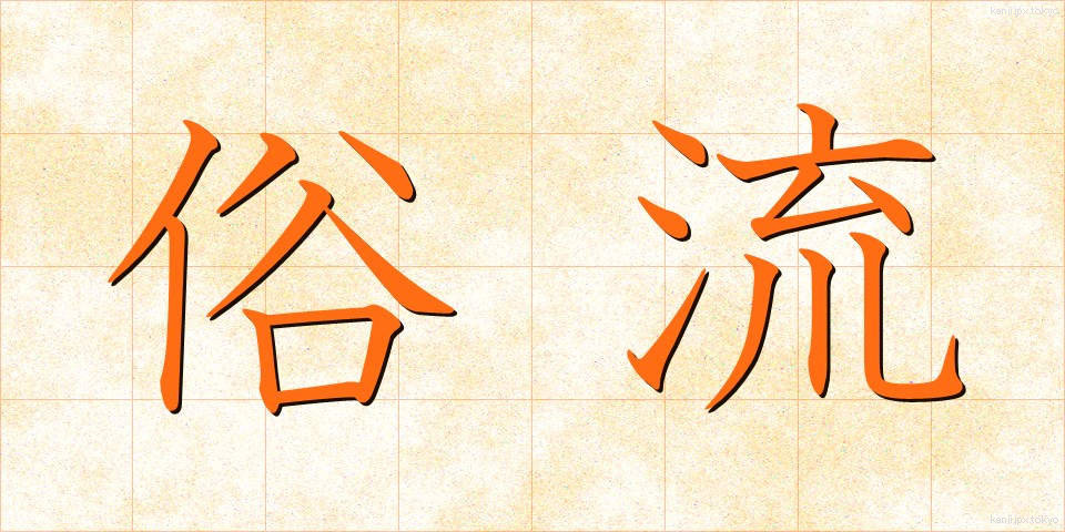 俗流 (ぞくる)