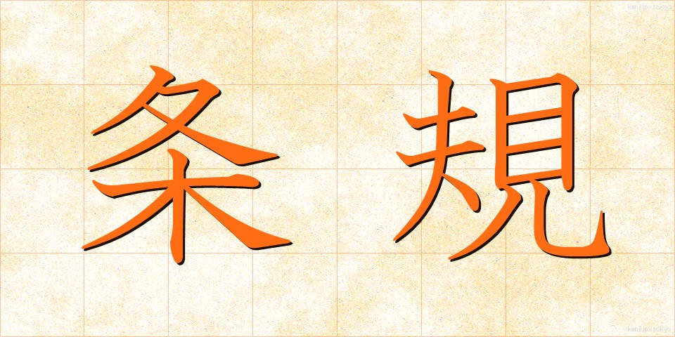 条規 (じょうき)