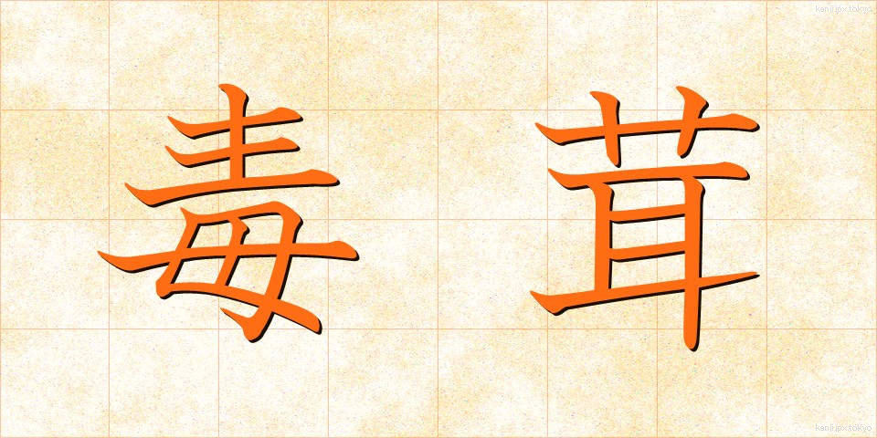 毒茸 (どくたけ)