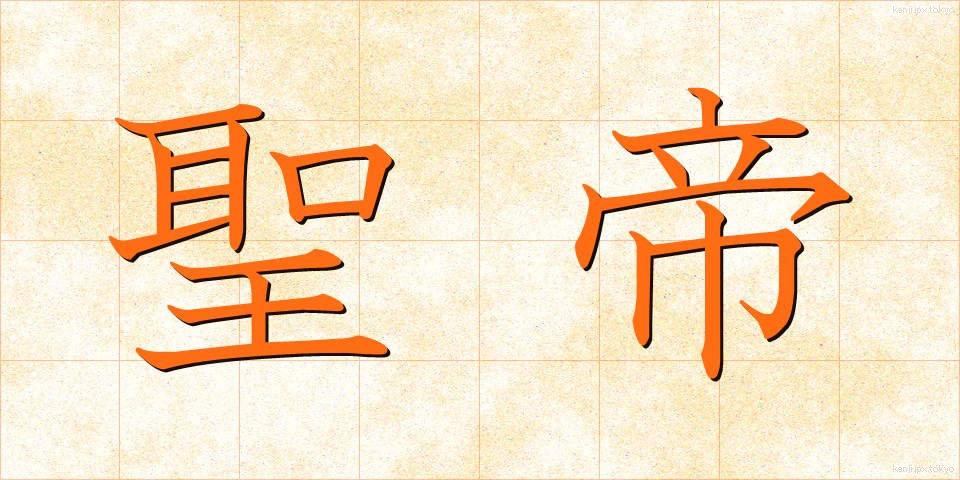 聖帝 (せいてい)
