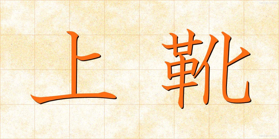 上靴 (うわぐつ)