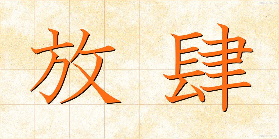 放肆 (ほうし)