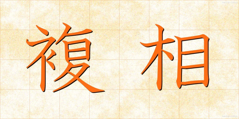 複相 (ふくそう)