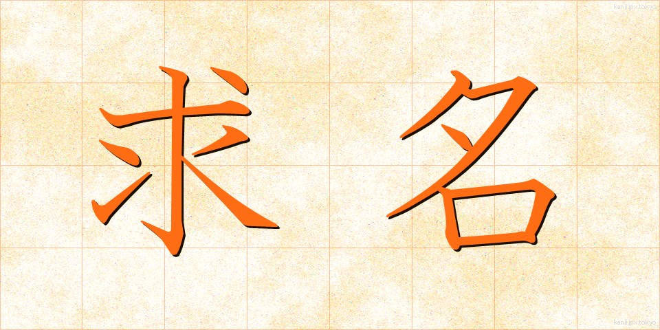求名 (きゅうめい)