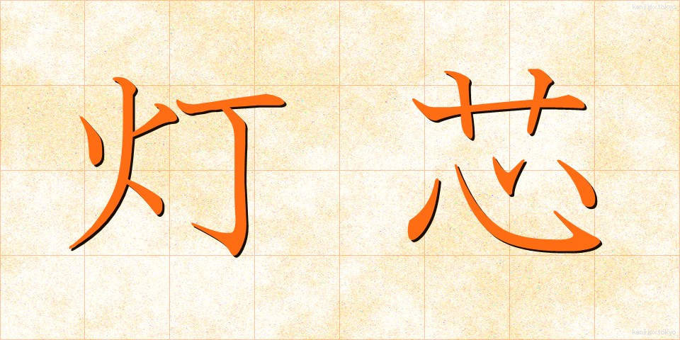 灯芯 (とうしん)