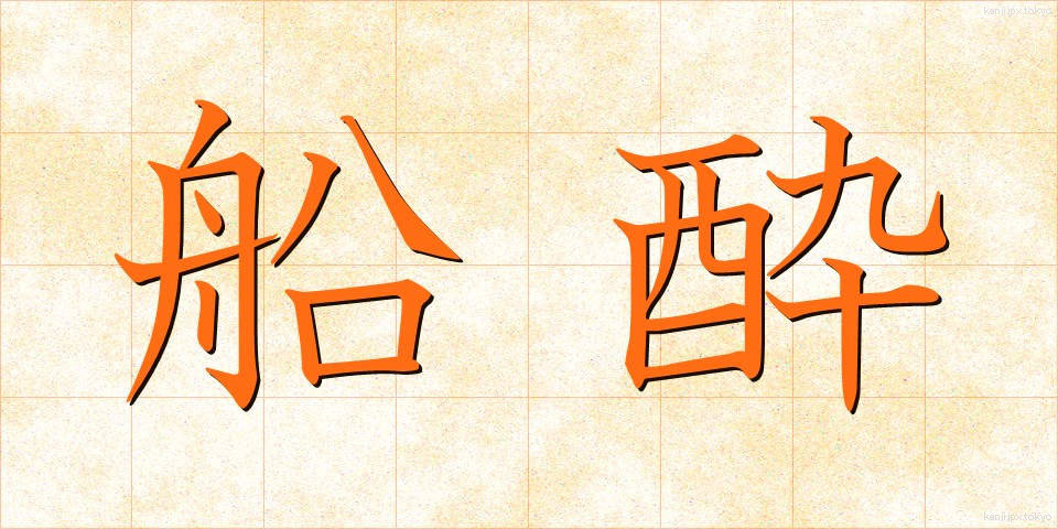 船酔 (ふなよい)