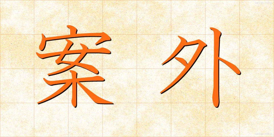 案外 (あんがい)
