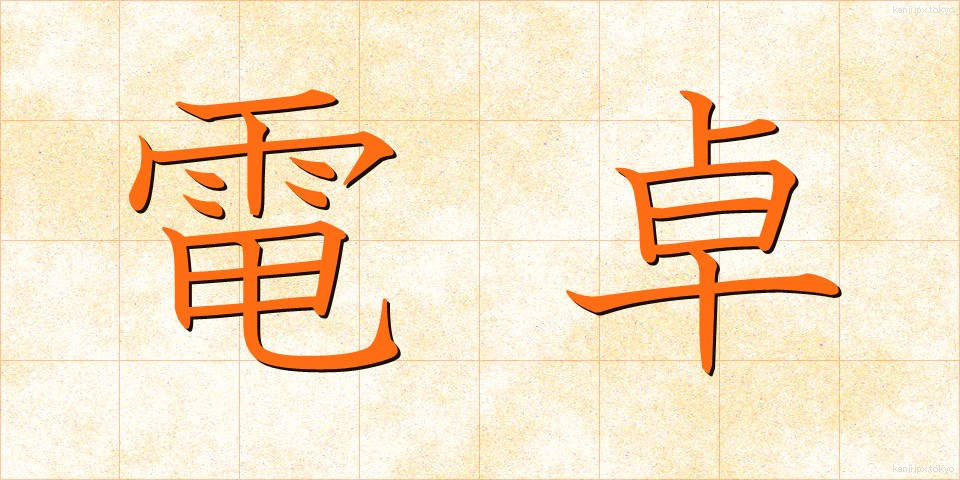 電卓 (でんたく)
