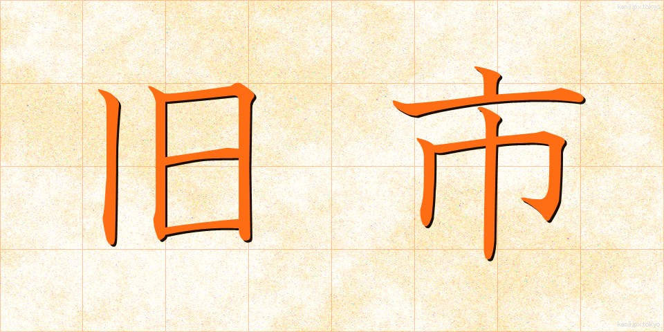 旧市 (きゅうし)