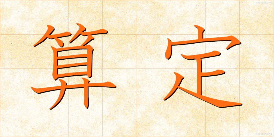算定 (さんてい)