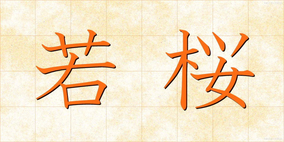 若桜 (わかさくら)