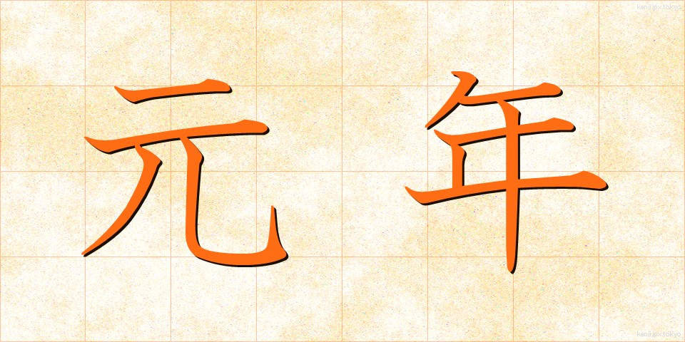 元年 (がんねん)