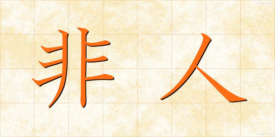 非人 (ひにん)