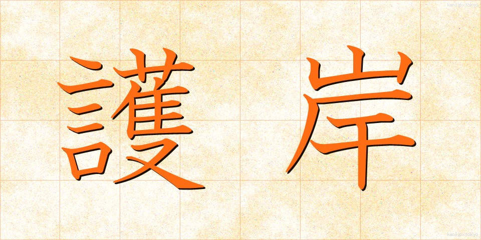 護岸 (ごがん)