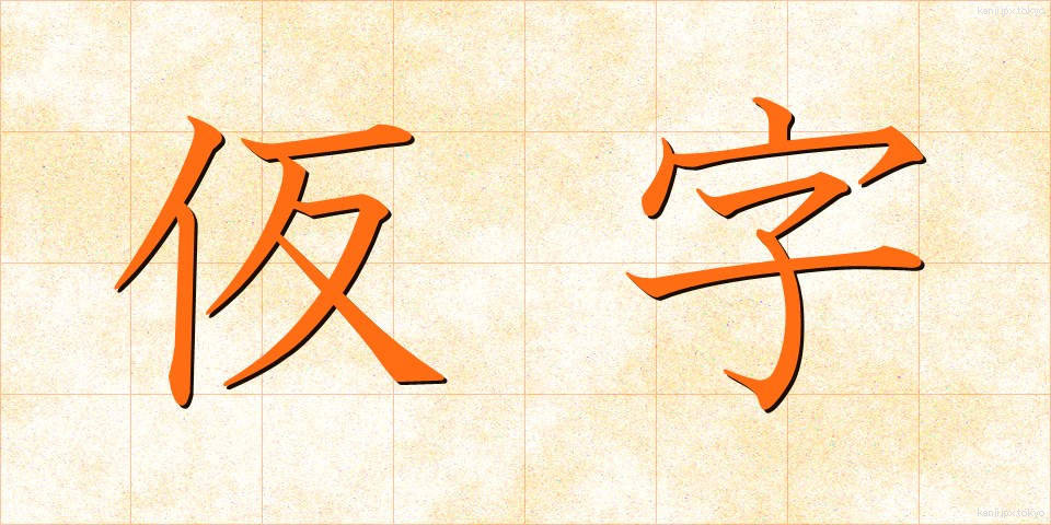仮字 (かりじ)