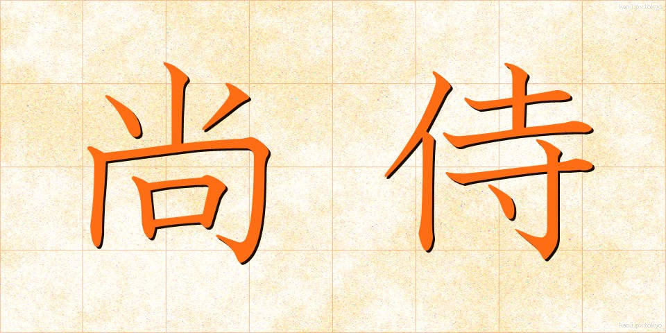 尚侍 (しょうじ)