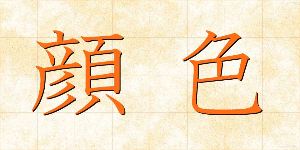顔色 (かおいろ)