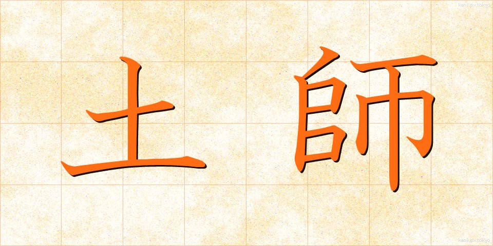 土師 (はじ)