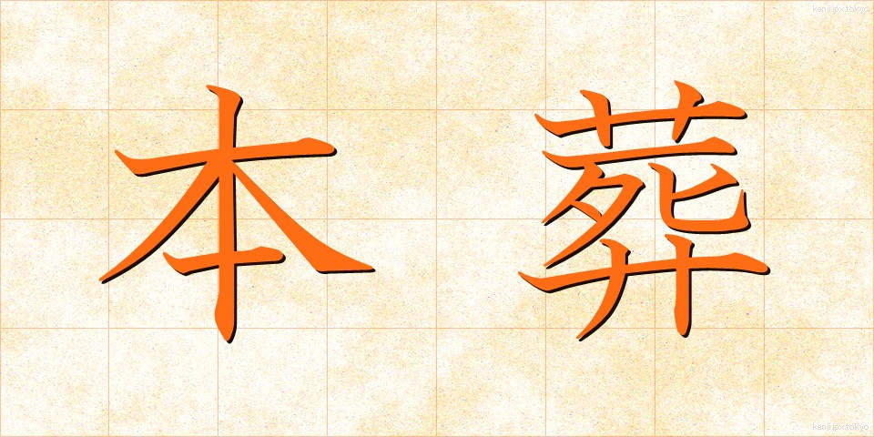 本葬 (ほんそう)