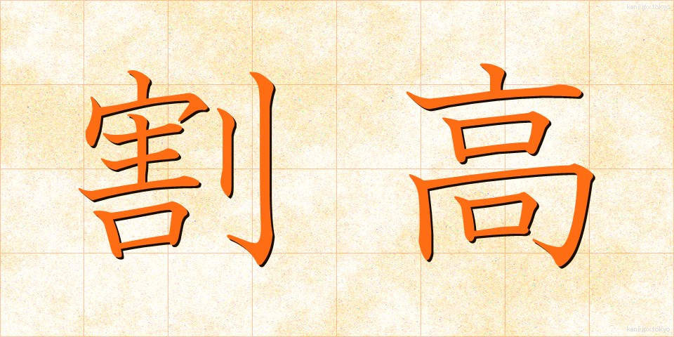 割高 (わりだか)