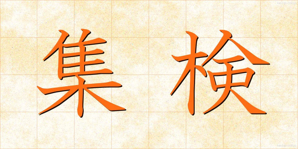 集検 (しゅうけん)