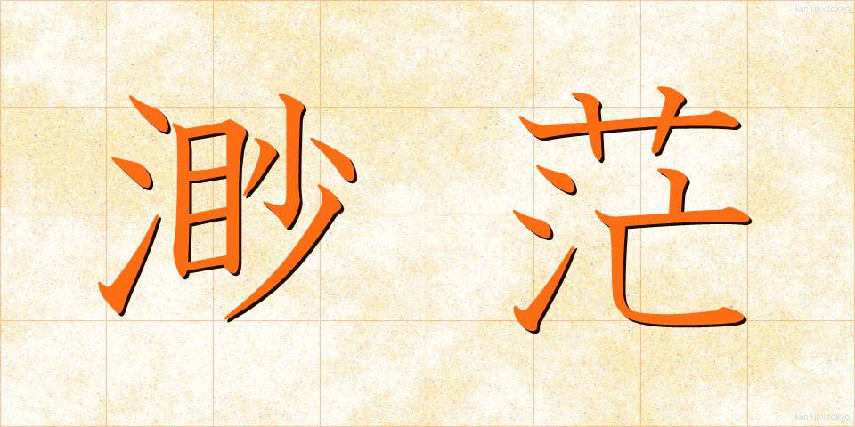 渺茫 (びょうぼう)