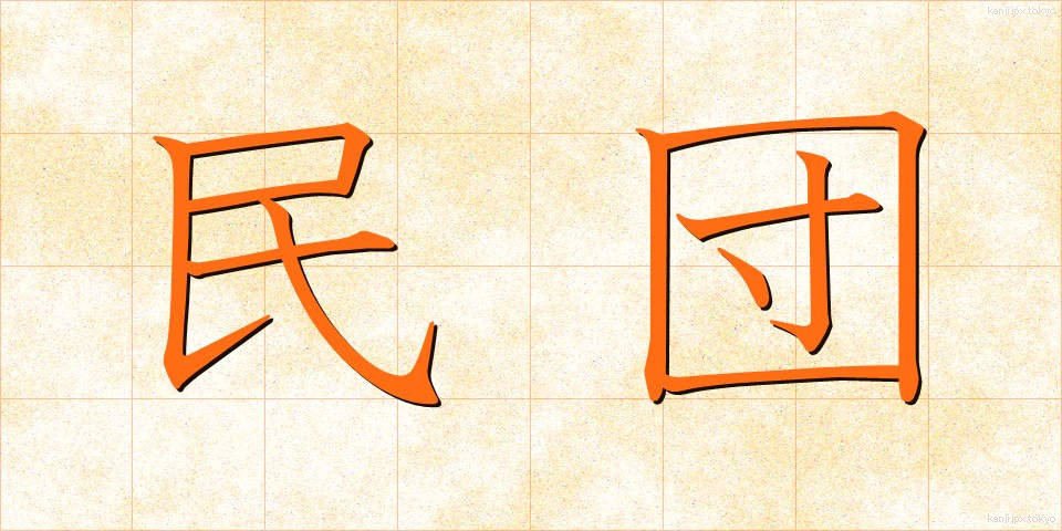 民団 (みんだん)